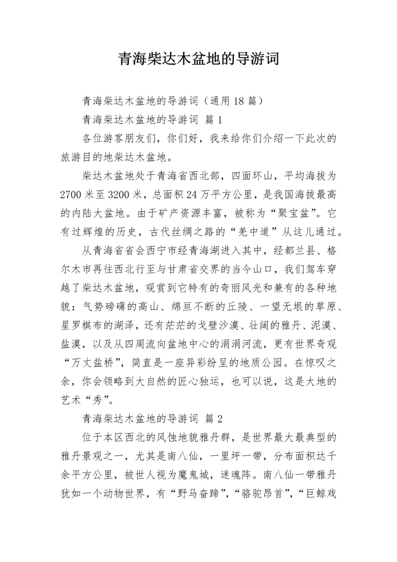 青海柴达木盆地的导游词_2.docx