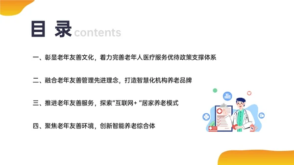 橙色插画风老年友善医院创建汇报培训ppt