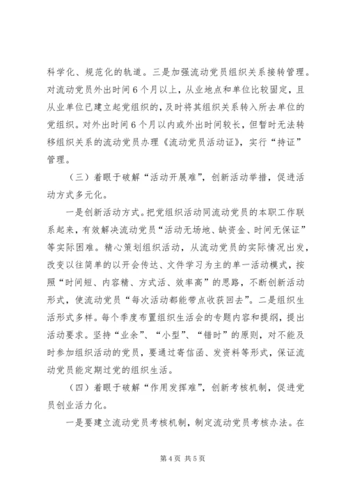 对街道社区流动党员管理的调查与思考.docx