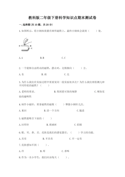 教科版二年级下册科学知识点期末测试卷及答案（典优）.docx