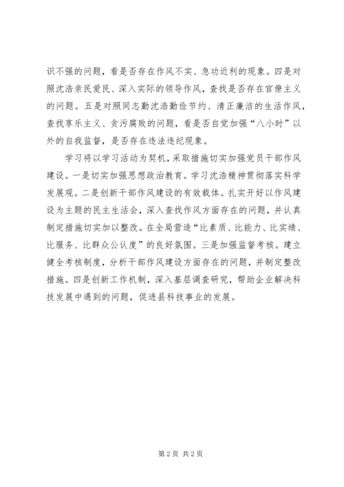 县科技局向沈浩同志学习活动情况的报告.docx