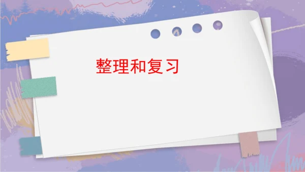 7.整理和复习（课件） 人教版四年级下册数学（共15张PPT）