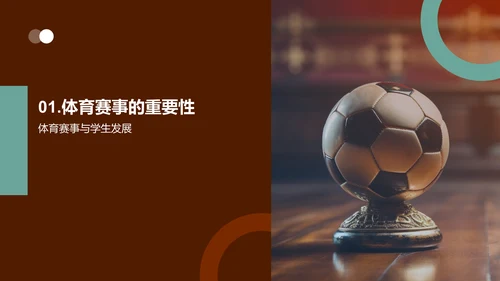 体育赛事的力量