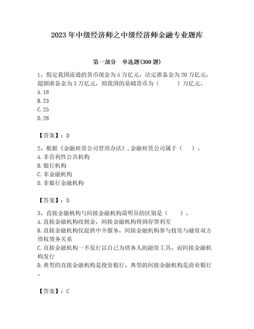 2023年中级经济师之中级经济师金融专业题库含答案（名师推荐）