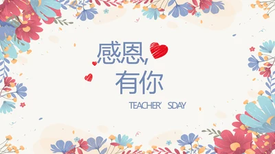 手绘水彩风感恩有你主题班会动态PPT模板