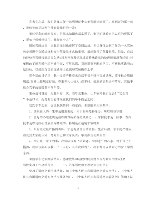 精编之驾校实习工作总结优秀范文3篇.docx