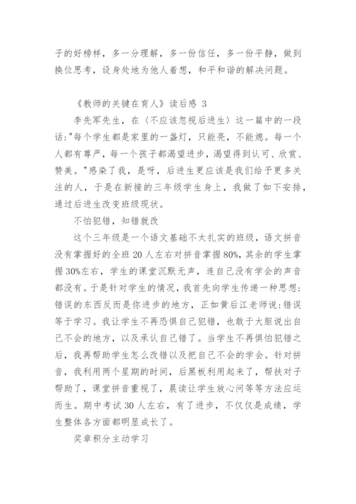 《教师的关键在育人》读后感.docx