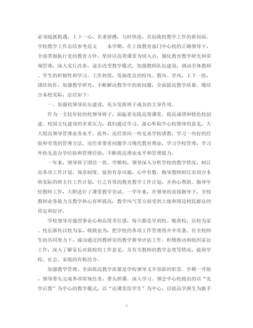 精编之学校教学工作总结参考范文.docx