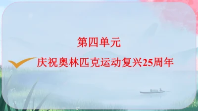 《庆祝奥林匹克运动复兴25周年》（课件）2024-2025学年统编版八年级语文下册