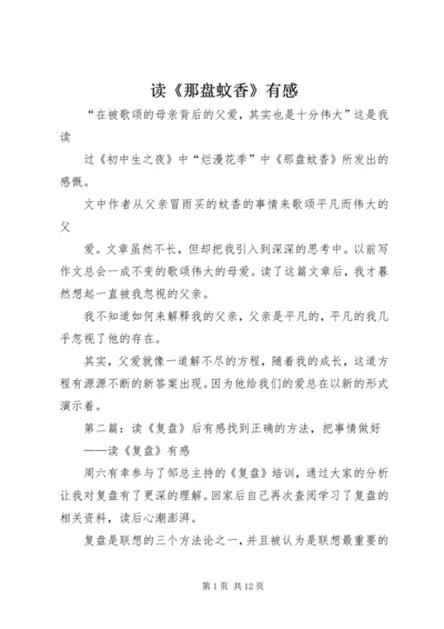读《那盘蚊香》有感.docx