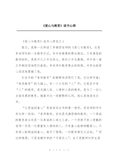 《爱心与教育》读书心得.docx