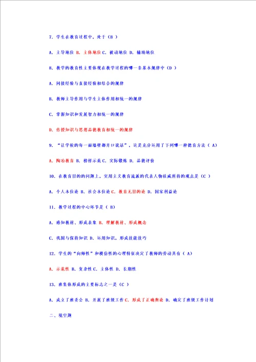 最新版教师教育学心理学试题附答案