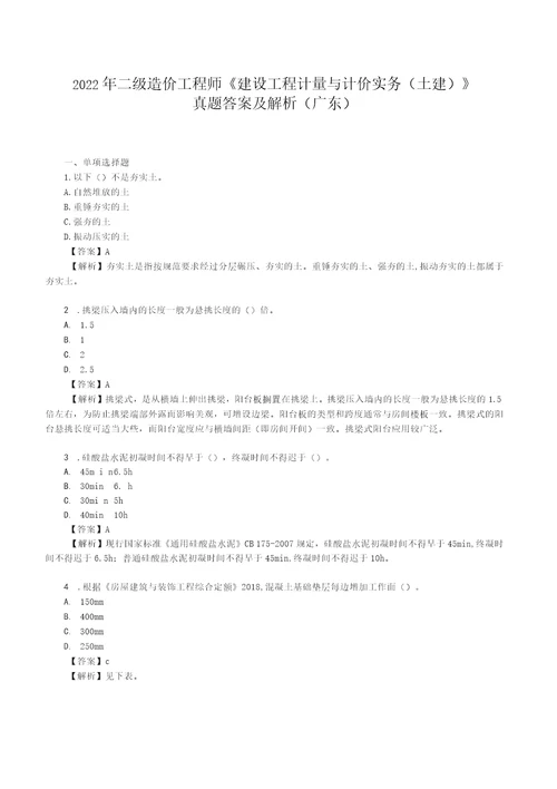 2022年广东二级造价师土建工程真题答案及解析