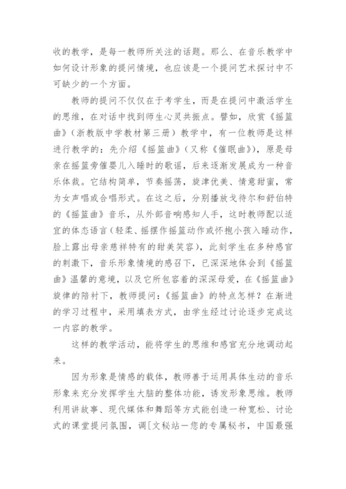 音乐课堂教学中的提问艺术论文.docx