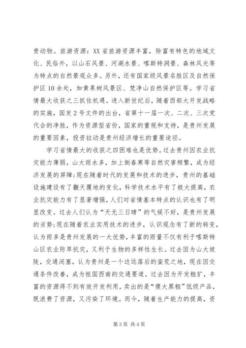 学习XX省情最大的收获.docx