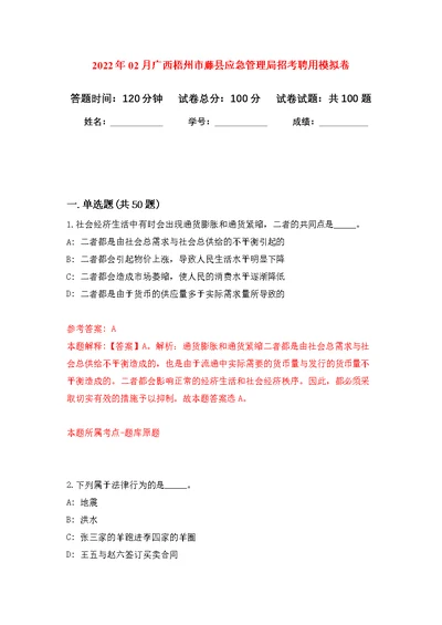 2022年02月广西梧州市藤县应急管理局招考聘用练习题及答案（第6版）