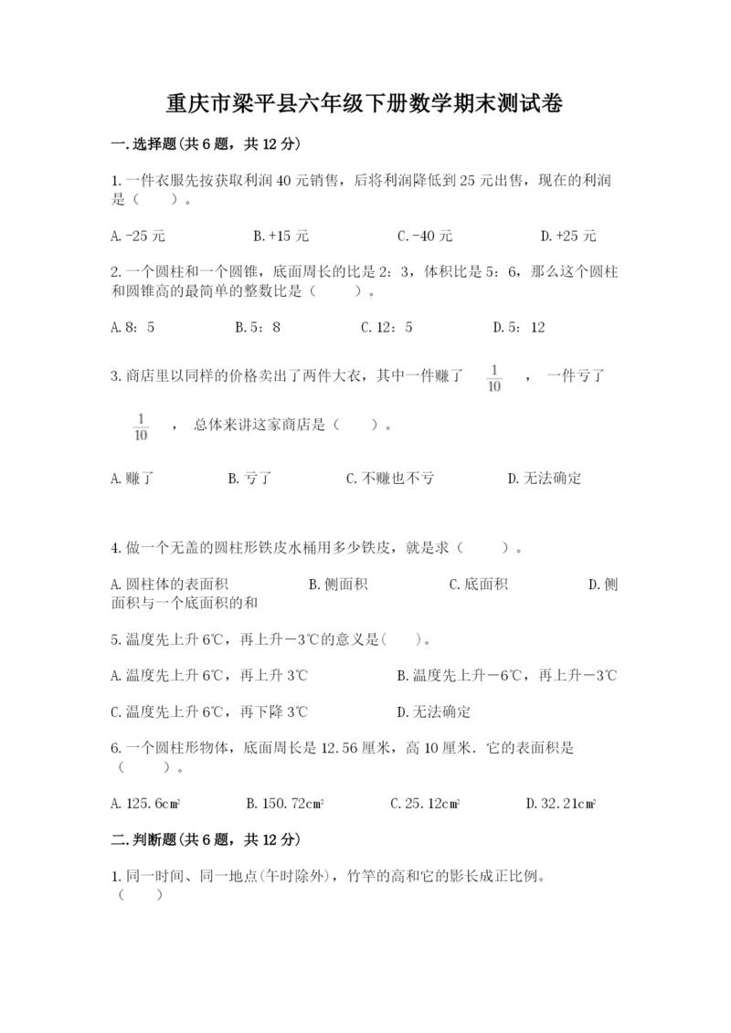 重庆市梁平县六年级下册数学期末测试卷最新.docx