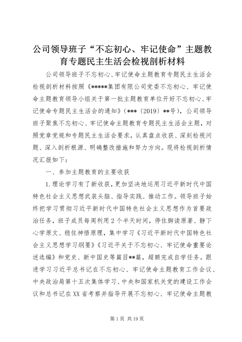 公司领导班子“不忘初心、牢记使命”主题教育专题民主生活会检视剖析材料.docx