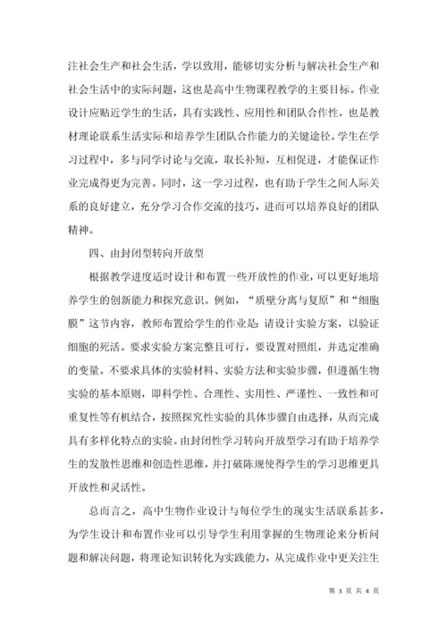 高中生物作业设计有效策略的思考.docx