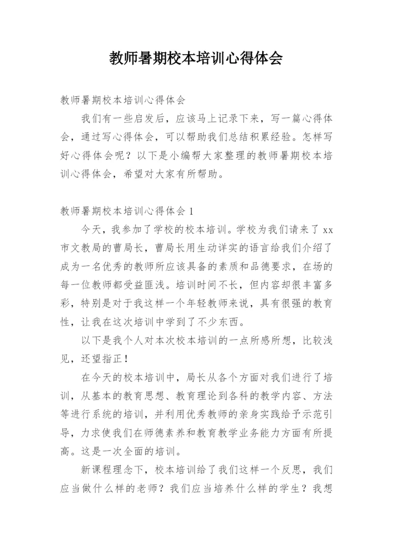 教师暑期校本培训心得体会.docx