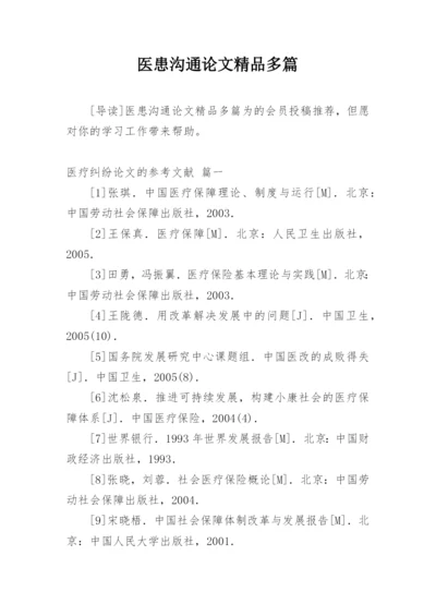 医患沟通论文精品多篇.docx