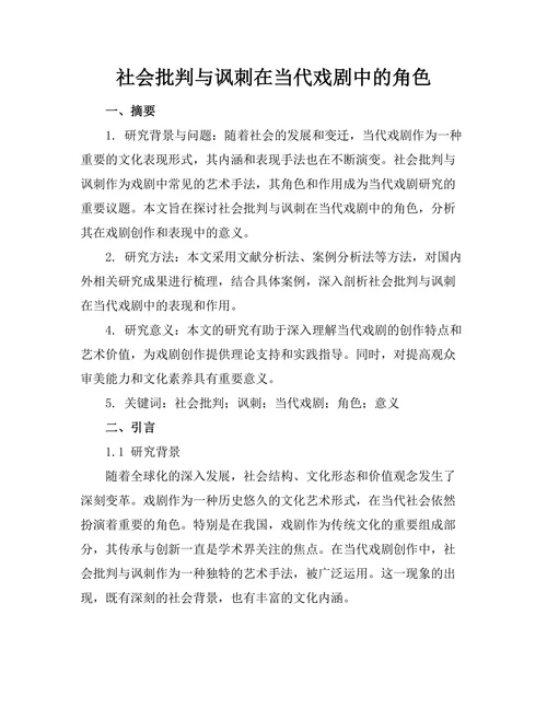 社会批判与讽刺在当代戏剧中的角色