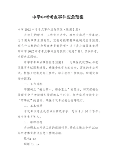 中学中考考点事件应急预案.docx