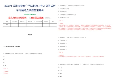 2022年天津市检察官学院招聘工作人员笔试历年高频考点试题答案解析