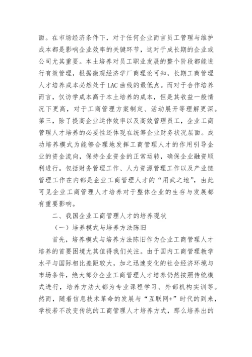 企业工商管理人才培养模式探究论文.docx