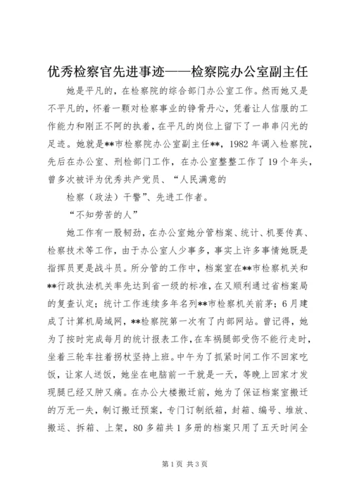 优秀检察官先进事迹——检察院办公室副主任 (2).docx