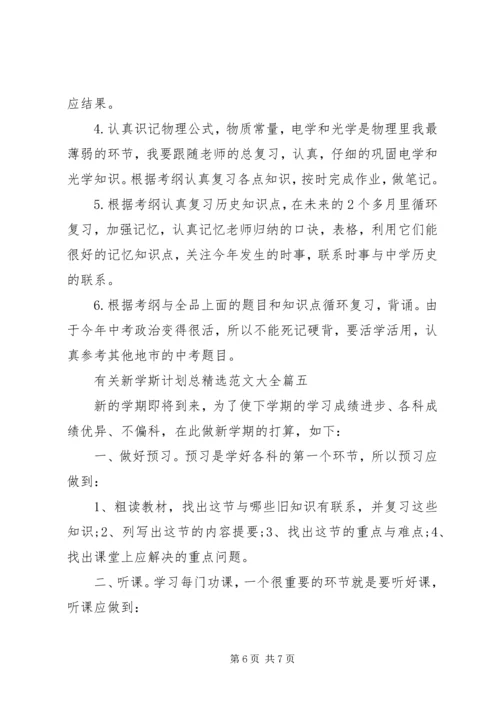 有关新学斯计划总精选范文大全.docx