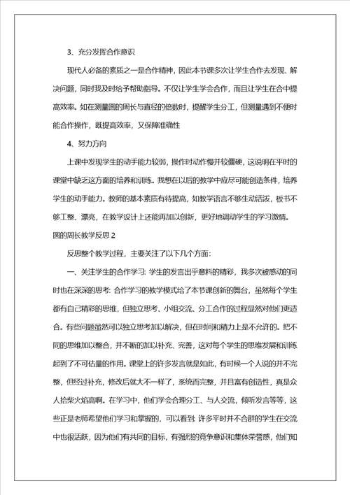 圆的周长教学反思1
