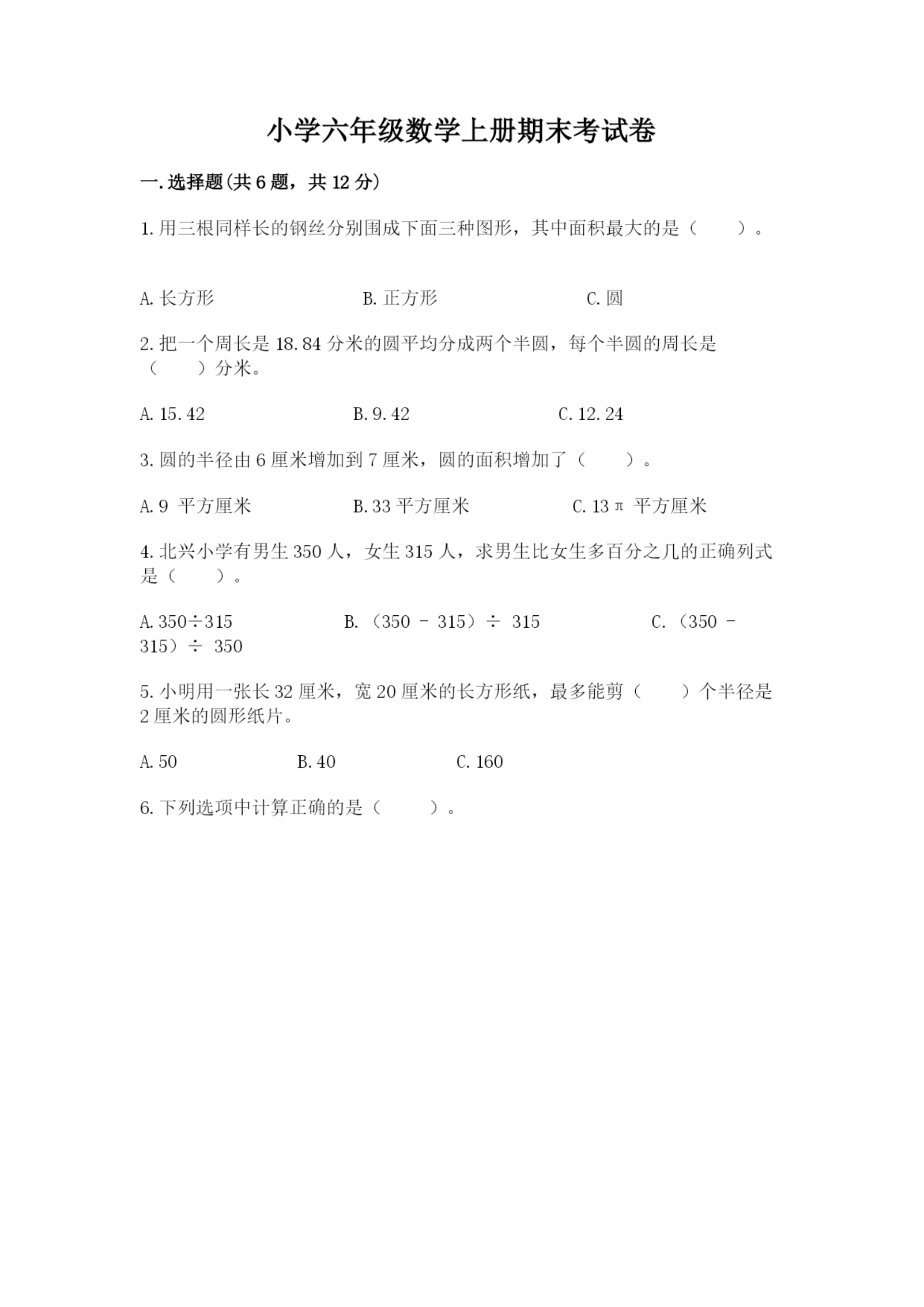 小学六年级数学上册期末考试卷（名校卷）word版.docx