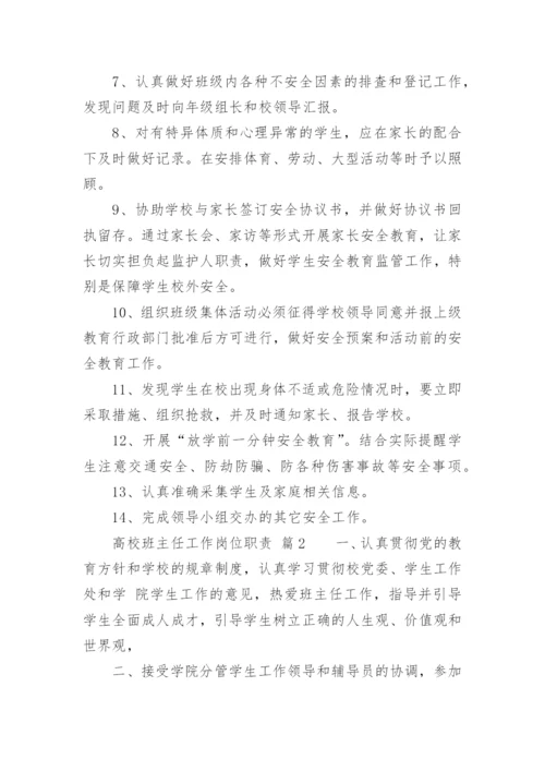 高校班主任工作岗位职责.docx