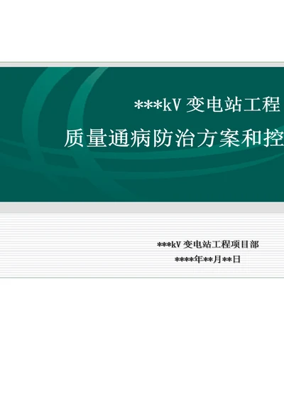 xx变电站工程质量通病防治方案和控制措施