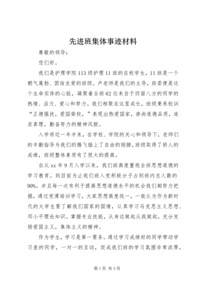 先进班集体事迹材料_1.docx