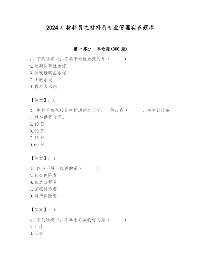 2024年材料员之材料员专业管理实务题库精品(考点梳理).docx