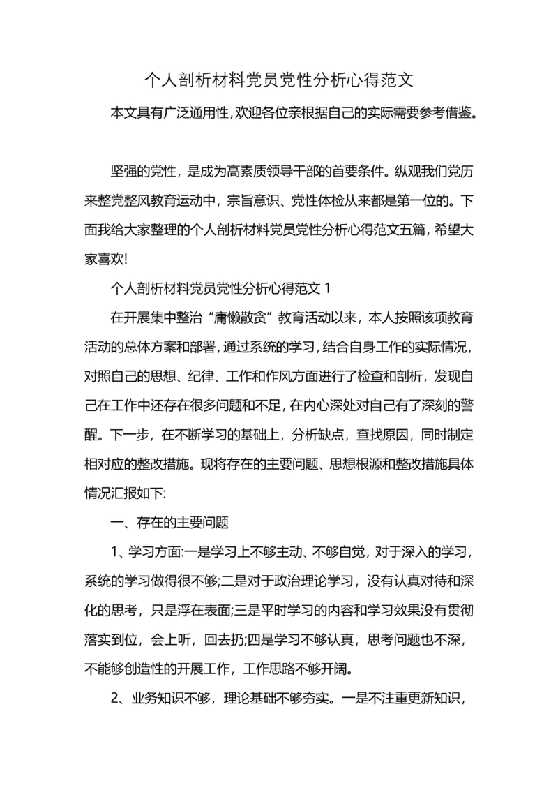 个人剖析材料党员党性分析心得范文.docx