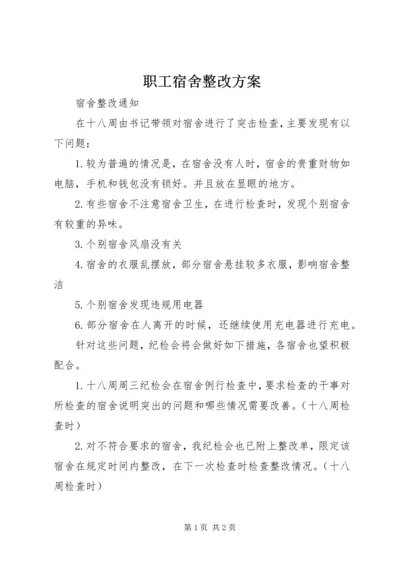 职工宿舍整改方案 (2).docx