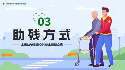 绿色扁平传递温暖让爱成长全国助残日科普PPT模板