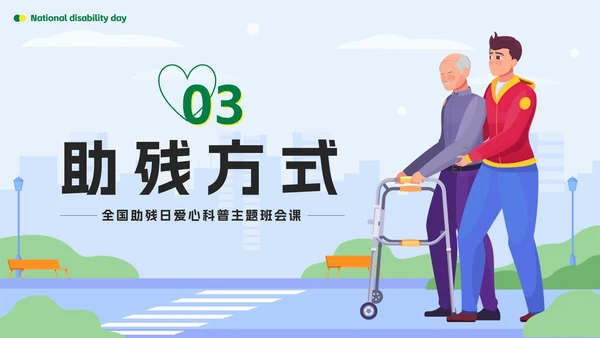 绿色扁平传递温暖让爱成长全国助残日科普PPT模板