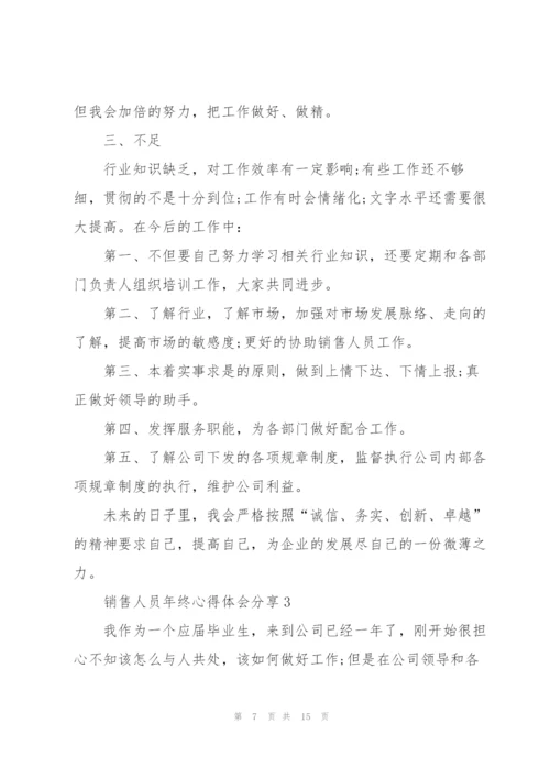 销售人员年终心得体会分享.docx