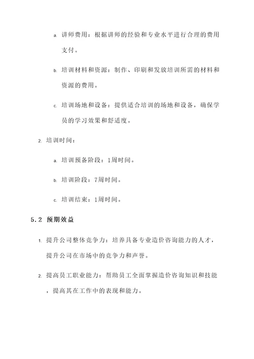 造价咨询公司人才培训方案