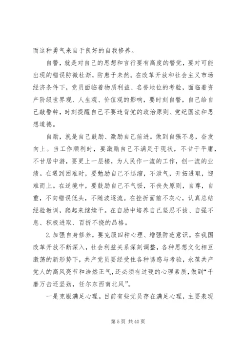 新形势下共产党员如何加强党性修养_1.docx