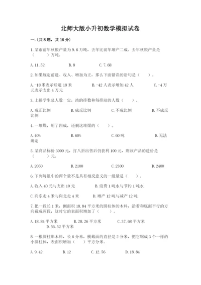 北师大版小升初数学模拟试卷ab卷.docx