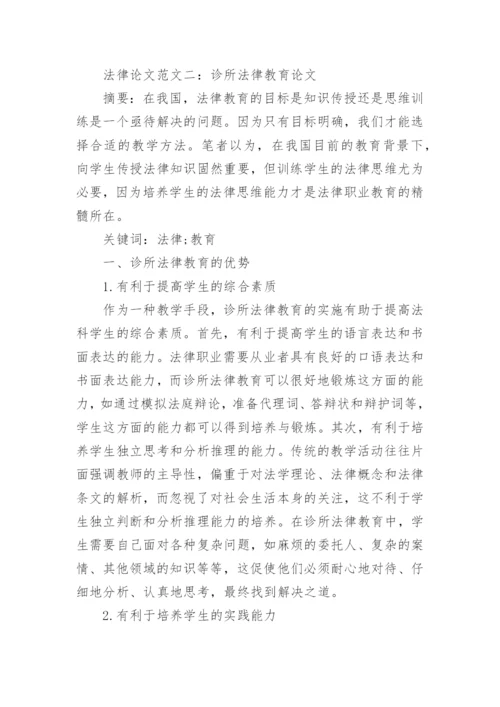 浅议法律论文范文.docx