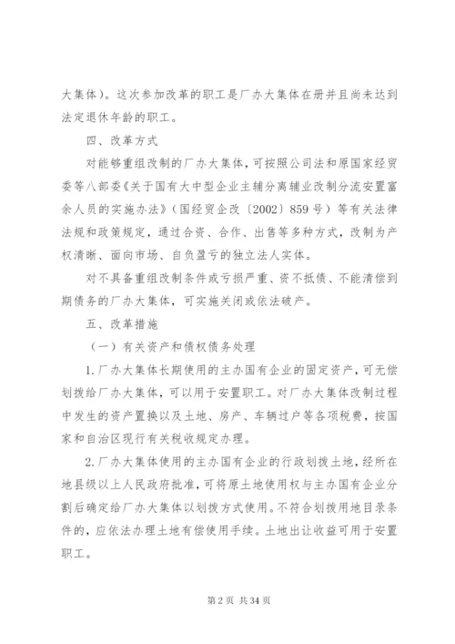 新疆维吾尔自治区厂办大集体改革方案.docx