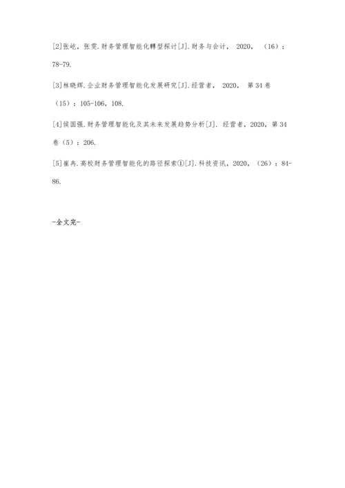 关于财务管理智能化转型的探讨.docx