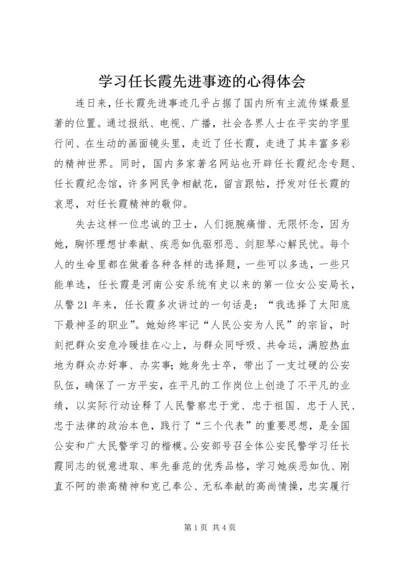 学习任长霞先进事迹的心得体会 (3).docx