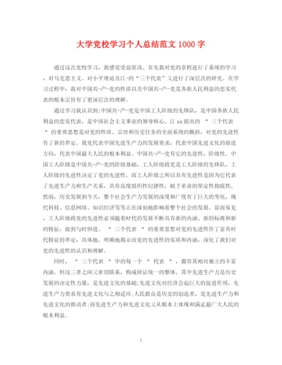 精编之大学党校学习个人总结范文1000字.docx